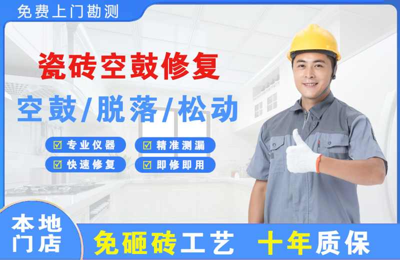 浦东瓷砖空鼓修复